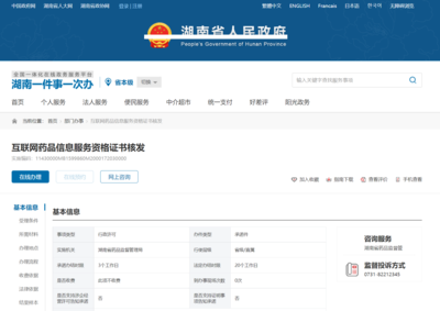 湖南省《互聯(lián)網(wǎng)藥品信息服務(wù)資格證書(shū)》申請(qǐng)全流程指南